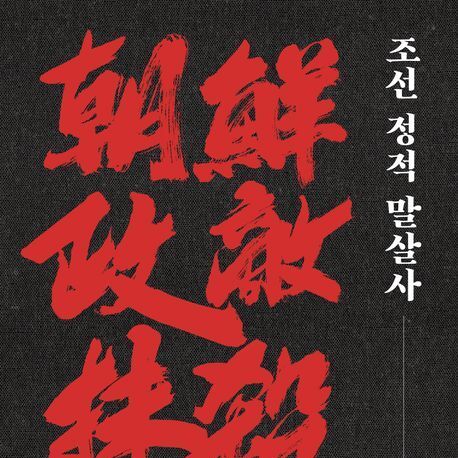 "기득권 유지를 위한 폭력의 역사"…현재진행형인 '정적 죽이기'