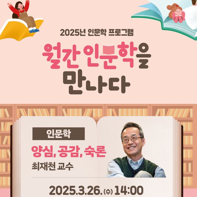 국립중앙도서관 '월간 인문학을 만나다'…26일 최재천 교수 강연