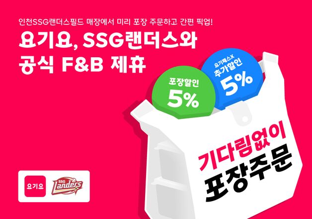 요기요, SSG 랜더스 구장 내 '포장 서비스' 단독 입점