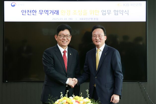 관세청, KB국민은행과 '민-관 데이터 기반 협력 협약' 체결