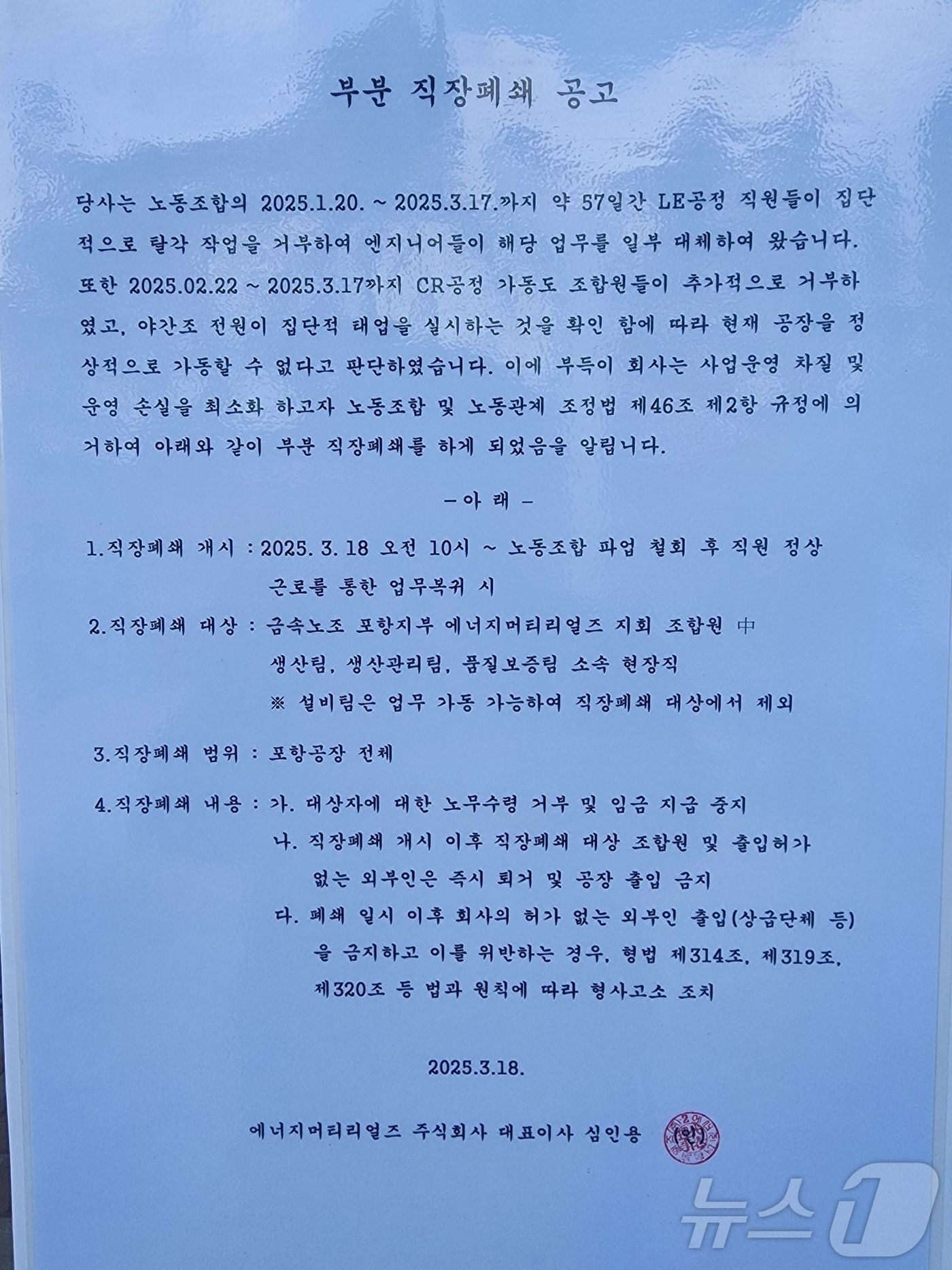 본문 이미지 - 에너지 머티리얼즈 직장폐쇄 공고문. (민주노총 포항지부 제공, ㅈ재판매 및 DB 금지) 2025.3.19/뉴스1 