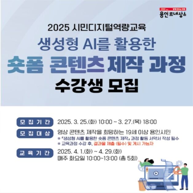 용인시, '생성형 AI 활용 숏폼 콘텐츠 제작' 수강생 모집