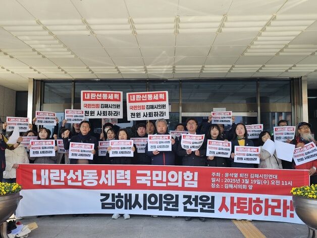 김해시의회 '탄핵각하 결의안' 채택에 "국힘 시의원 사퇴해야"