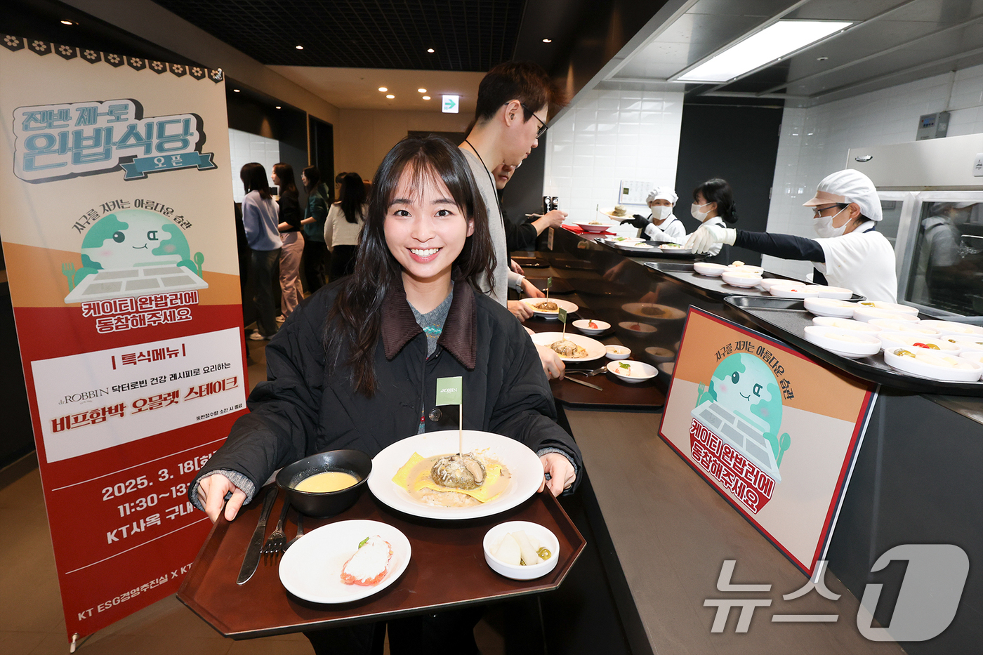 (서울=뉴스1) = KT가 수도권 주요 사옥의 구내식당에서 잔반 감축 캠페인, '완밥식당'을 운영한다고 19일 밝혔다.지난 18일 서울 종로구 KT광화문빌딩EAST 구내식당 앞에서 …