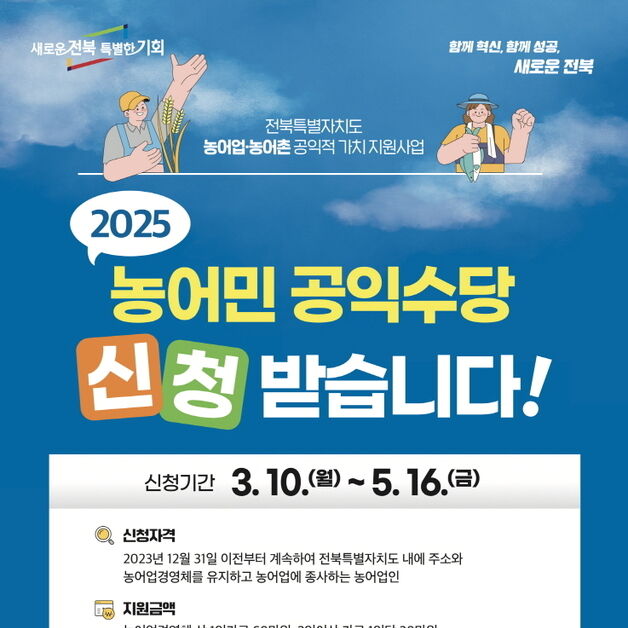 전주시, 농민 공익수당 지급 대상 확대…농가에서 농업인으로 변경
