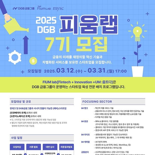 DGB금융, 스타트업 육성 프로그램 '피움랩 7기' 31일까지 모집