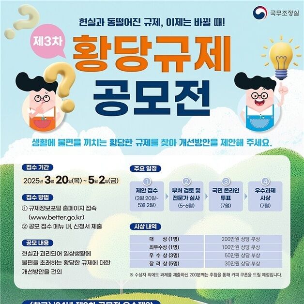 '황당 규제 찾기' 전국민 공모전…대상 200만원 상당 부상