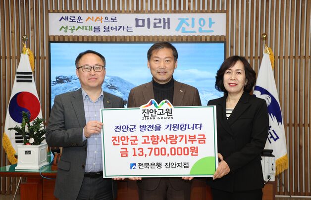 전북은행 진안지점, 진안군에 고향사랑기부금 1370만원 기탁