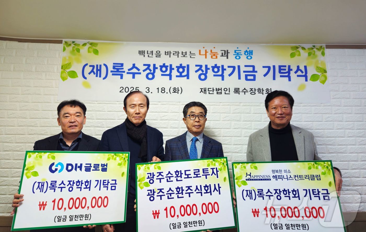 (광주=뉴스1) 박준배 기자 = 해피니스컨트리클럽㈜과 광주순환㈜·광주순환도로투자㈜, ㈜DH글로벌 등 광주 기업 3곳이 18일 록수장학회에 소방공무원 자녀를 위한 장학금 1000만원 …