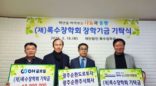 광주 기업 3곳, 록수장학회 장학금 기탁
