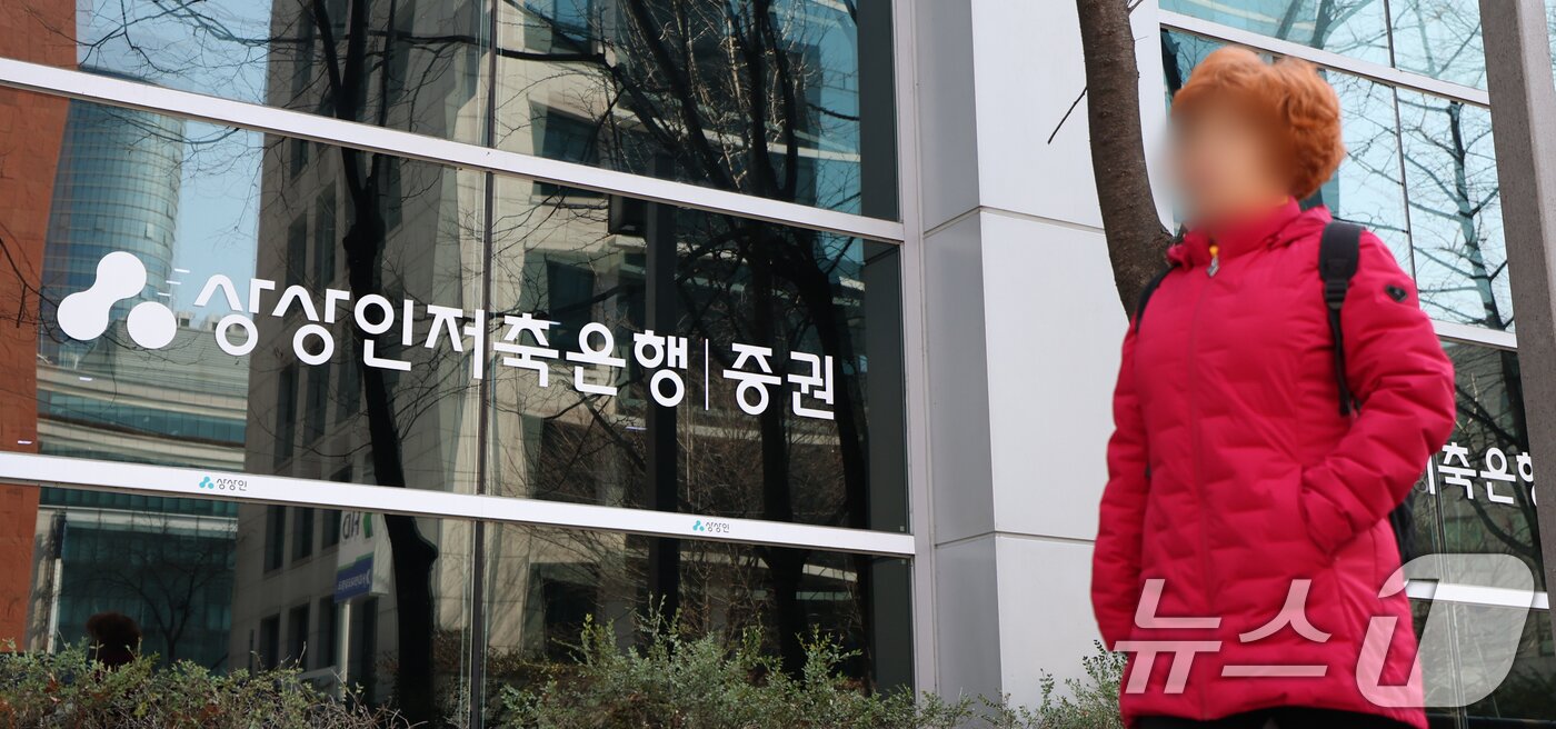 본문 이미지 - 경기 성남시 분당구 상상인저축은행 분당본점의 모습. 2025.3.19/뉴스1 ⓒ News1 김영운 기자