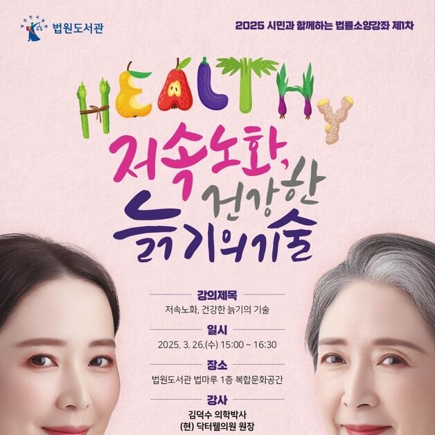 법원도서관, 오는 26일 '저속노화' 법률소양강좌