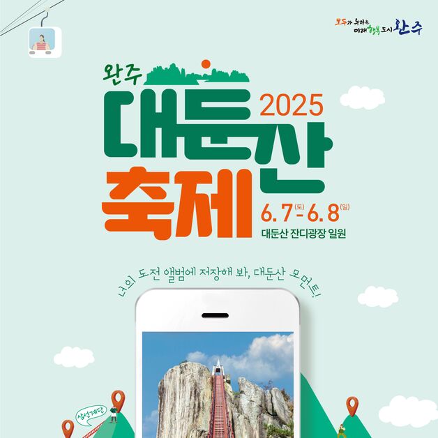 완주군, 대둔산 축제 부스 운영 참가자 27일까지 모집