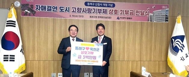 '함께 상생 발전' 옥천군·부산 동래구 고향사랑기부금 맞기부