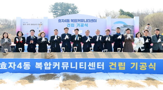전주시 효자4동 복합커뮤니티센터 건립 첫 삽…내년 5월 준공 예정