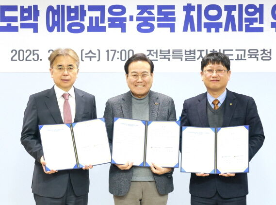 전북교육청, 학생 도박 예방 강화…체계적 치료 프로그램도 지원