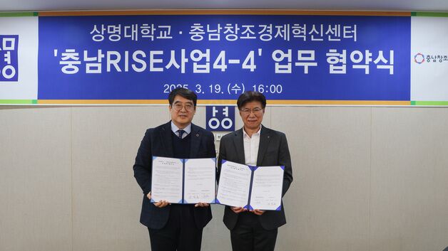 상명대 충남혁신원·충남창조경제혁신센터 '라이즈 사업' 협약