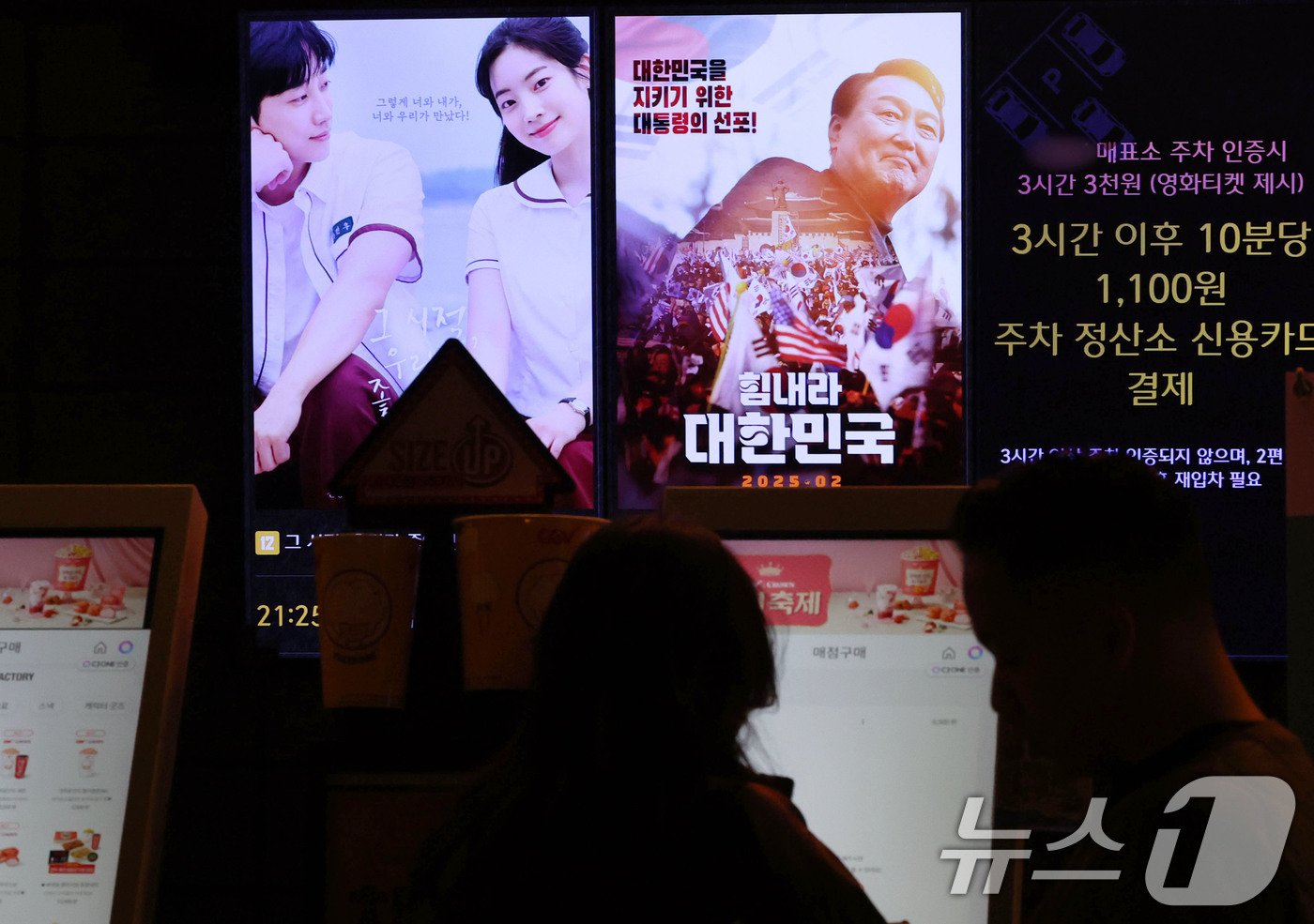 (서울=뉴스1) 박세연 기자 = 2일 서울시내 한 극장 키오스크에 상영중인 영화 ‘힘내라 대한민국’ 포스터가 걸려있다. '힘내라 대한민국'은 12·3 비상계엄으로 내란 혐의를 받고 …