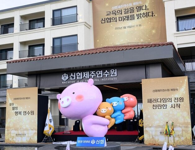 '신협제주연수원' 개원…대전 이어 두 번째 신협 교육연수시설