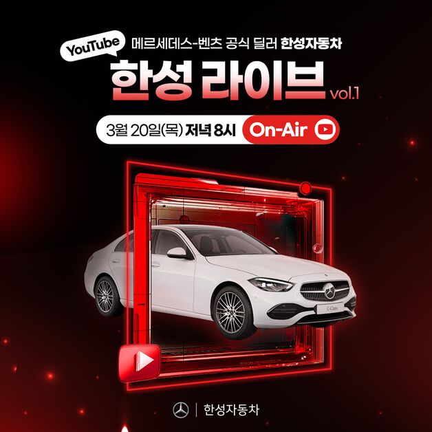 한성자동차, 오늘 저녁 '벤츠 C-클래스' 유튜브 라이브 방송