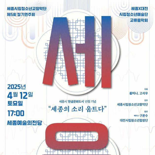 세종시립청소년교향악단 '한글문화도시 선정 기념' 정기연주회