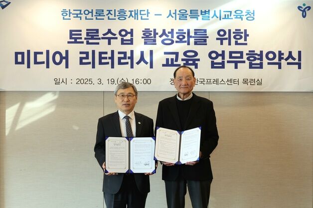 언론재단·서울시교육청, 미디어 리터러시 교육 활성화 MOU 체결