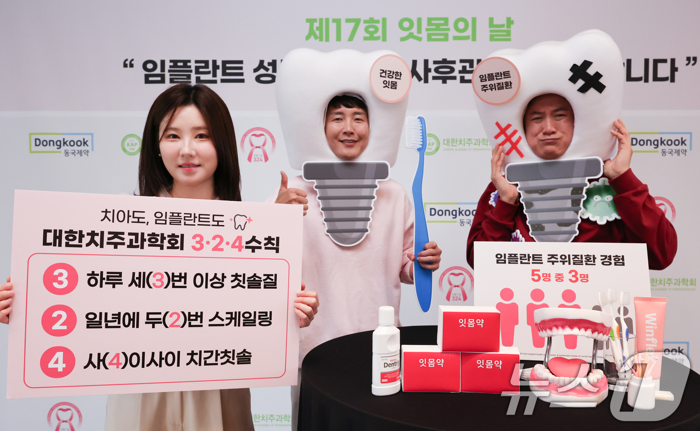 (서울=뉴스1) 허경 기자 = 대한치주과학회와 동국제약 모델들이 20일 서울 중구 더 플라자 호텔에서 제17회 잇몸의 날을 맞아 '임플란트 성공과 실패, 사후관리가 좌우합니다' 캠 …