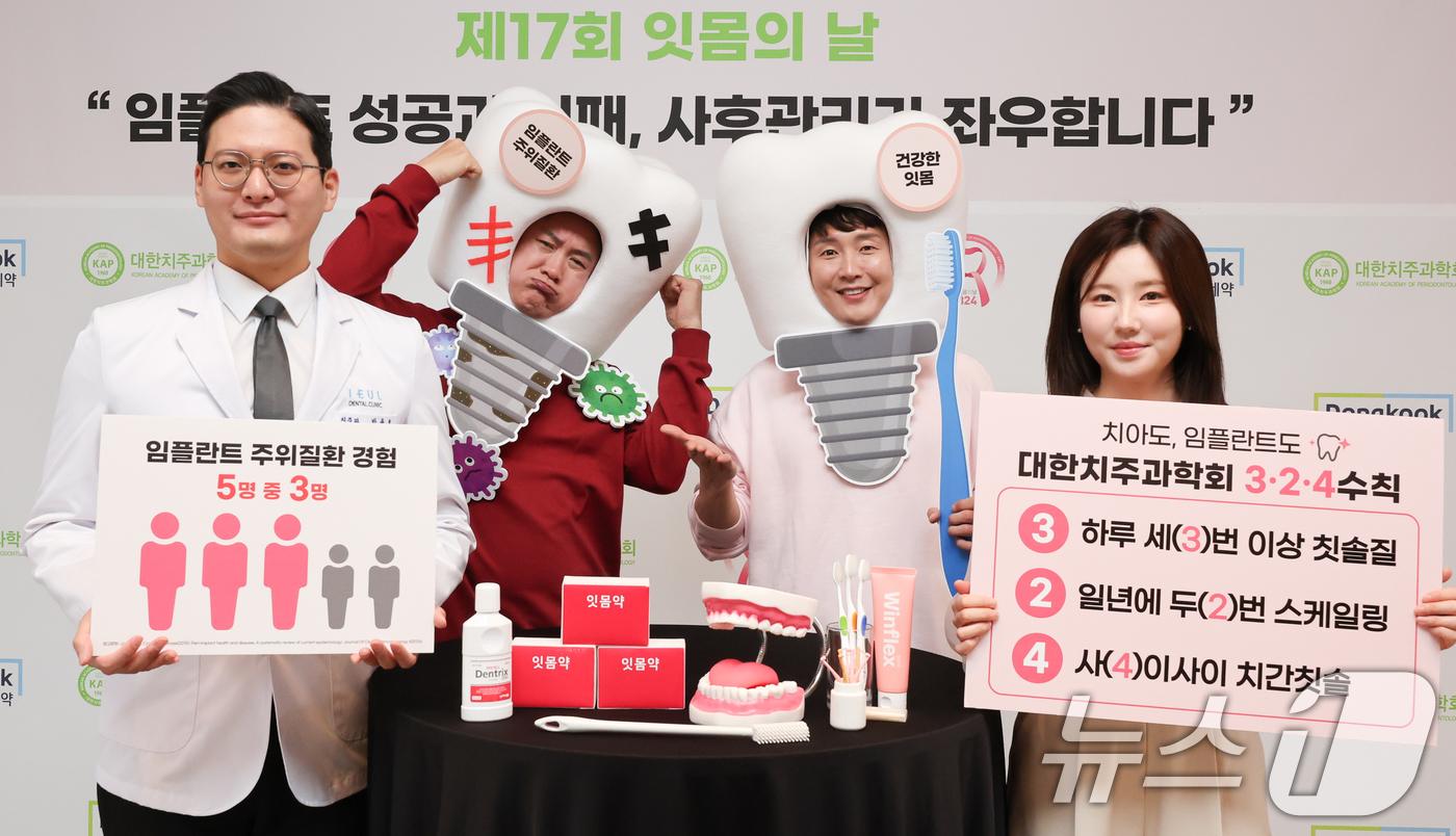 (서울=뉴스1) 허경 기자 = 대한치주과학회와 동국제약 모델들이 20일 서울 중구 더 플라자 호텔에서 제17회 잇몸의 날을 맞아 '임플란트 성공과 실패, 사후관리가 좌우합니다' 캠 …