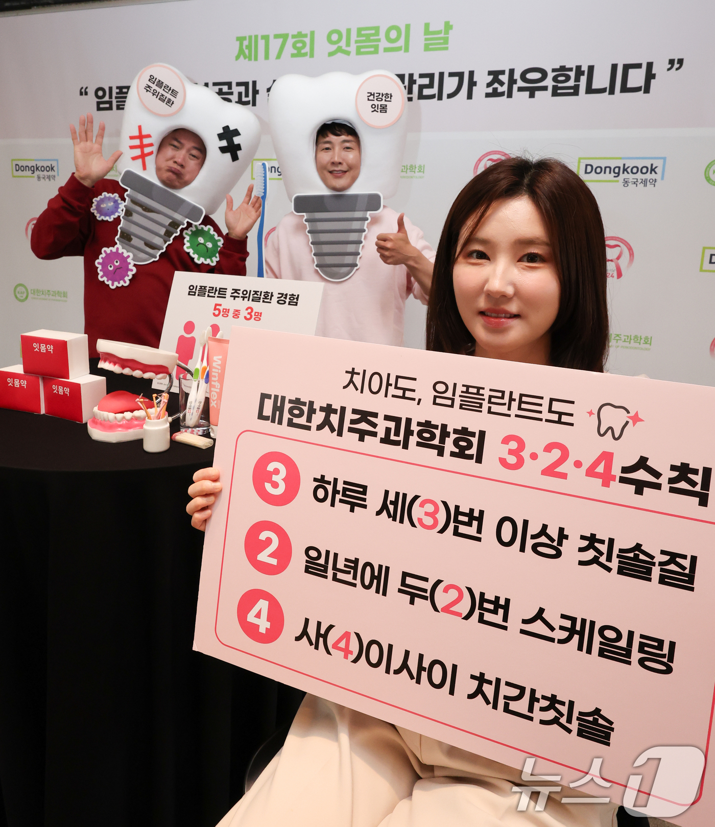 (서울=뉴스1) 허경 기자 = 대한치주과학회와 동국제약 모델들이 20일 서울 중구 더 플라자 호텔에서 제17회 잇몸의 날을 맞아 '임플란트 성공과 실패, 사후관리가 좌우합니다' 캠 …