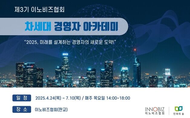 "2세 경영자 역량 높인다"…이노비즈協, 아카데미 참여자 모집