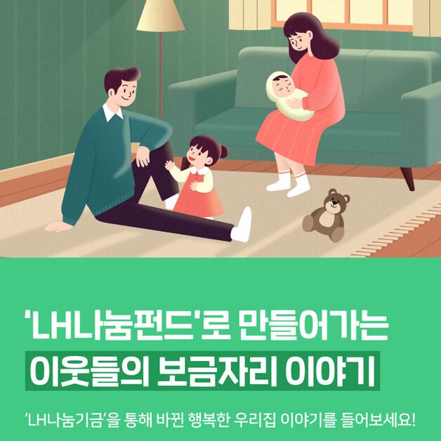 네이버 해피빈, 주거 취약계층 위한 'LH 나눔펀드' 지원 캠페인
