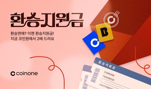 '점유율 확대' 사활건 코인원…수수료 무료 이어 '환승지원금'도 쏜다