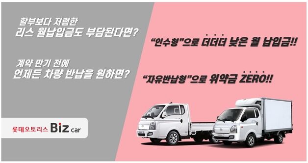 롯데오토리스, 운용리스 상품 2종 출시…납입금 줄이거나 위약금 無