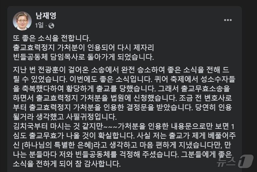 본문 이미지 - 남재영 목사가 징계효력정지가처분신청 소송 후 페이스북에 남긴 글. (페이스북 갈무리. 재판매 및 DB금지) /뉴스1