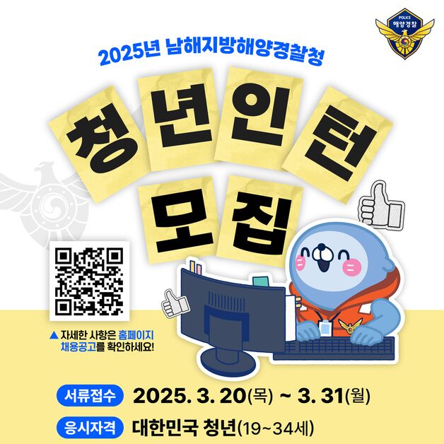 남해해경청, 청년인턴 31명 채용…이달 말까지 접수
