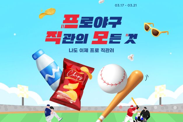 G마켓, '프로야구 개막' 야구장 직관 필수템 특가 기획