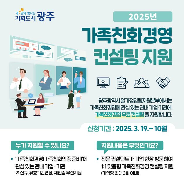 광주시 가족친화경영 컨설팅 기업 18곳 모집