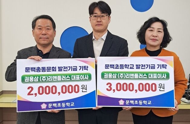 권용삼 리앤플러스 대표 문백초에 발전기금 500만원 기탁