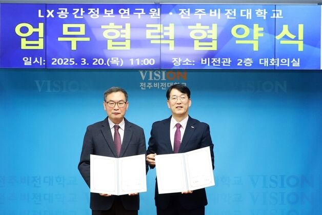 LX공간정보연구원-전주비전대, 공간정보 인재 양성 '맞손'
