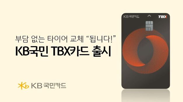 국민카드, 한국타이어 제휴 'TBX 카드' 출시…타이어 교체 부담 던다