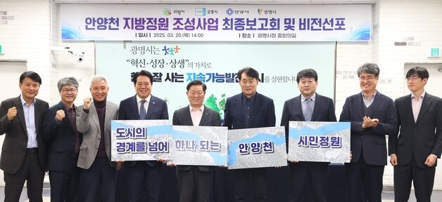 광명시 "안양천 국가정원으로 추진"…안양·의왕·군포와 협력