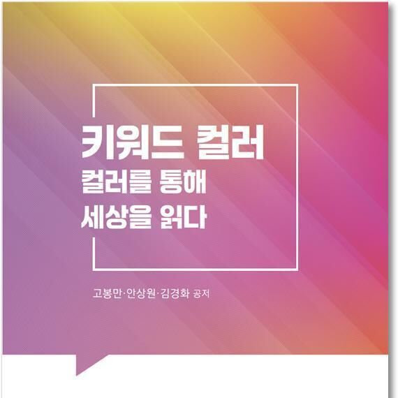 충북대 '키워드 컬러-컬러를 통해 세상을 읽다' 출간