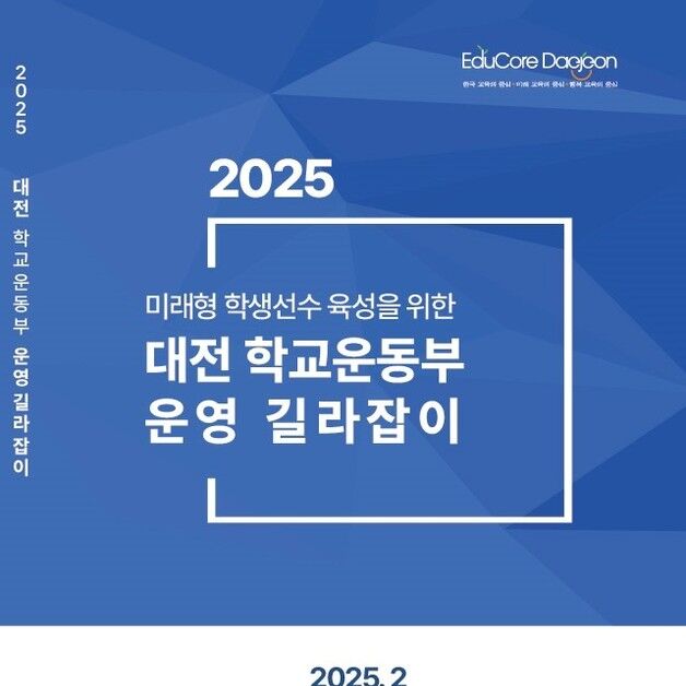 대전교육청 '2025학년도 학교운동부 운영 길라잡이' 제작