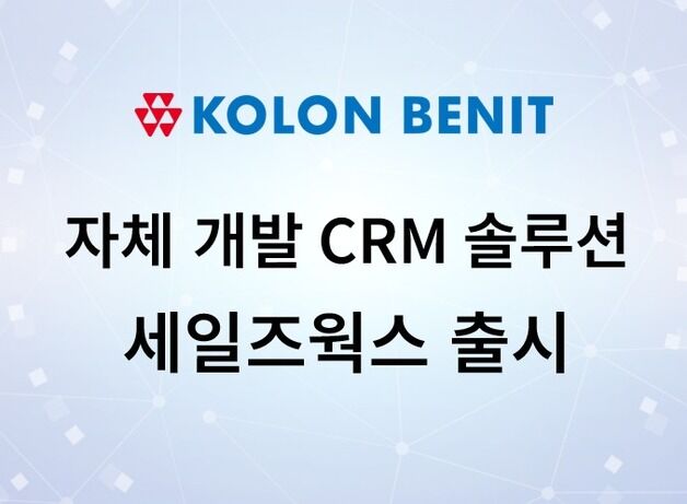 코오롱베니트 '세일즈웍스', 고객 데이터 분석…맞춤 서비스 제안