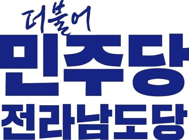 민주당 전남도당 "탈당자, 더 이상 관용없다" 맹비난