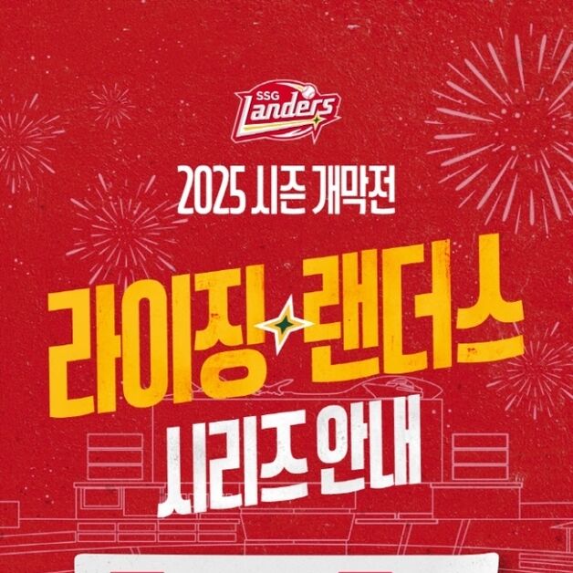 SSG, 홈 개막 2연전에 '라이징 랜더스 x 인천 데이' 이벤트