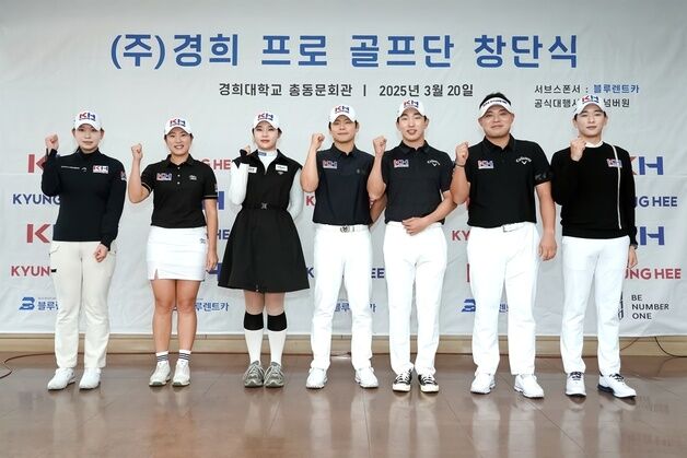 경희 프로골프단 창단…정한밀 필두로 KPGA 4명·KLPGA 3명 구성