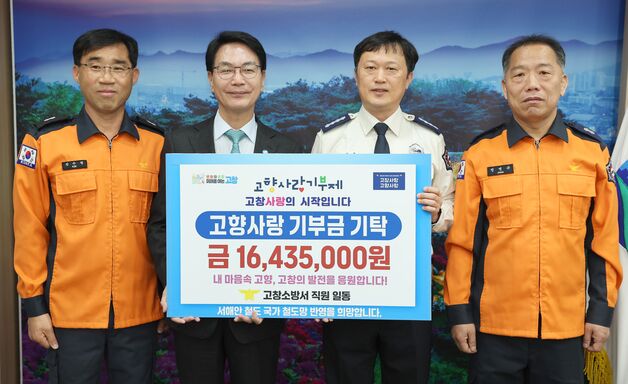 '소방대원의 지역사랑'…고창소방대, 고향사랑기부금 1643만원