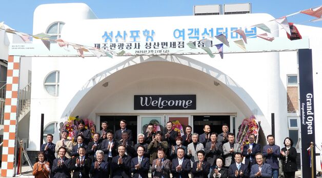 제주 성산면세점 개점