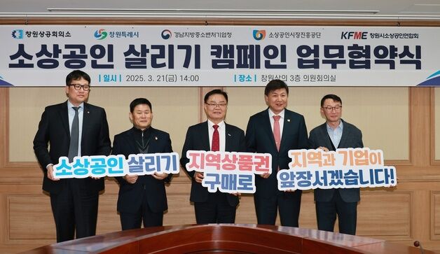 창원상의, 소상공인 살리기 캠페인…창원시·경남중기청 등과 협약